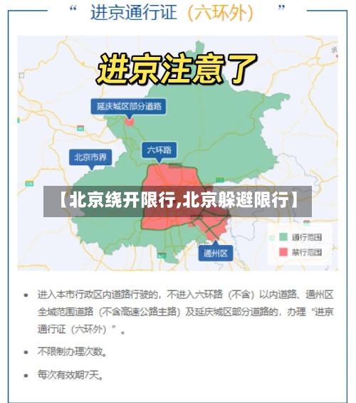 【北京绕开限行,北京躲避限行】