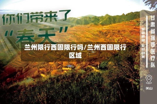 兰州限行西固限行吗/兰州西固限行区域-第2张图片