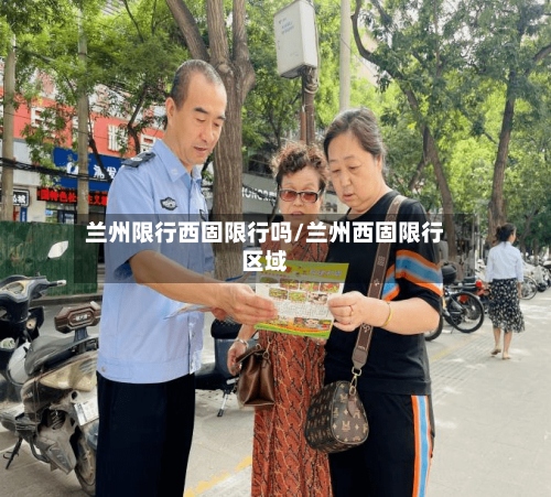 兰州限行西固限行吗/兰州西固限行区域-第3张图片