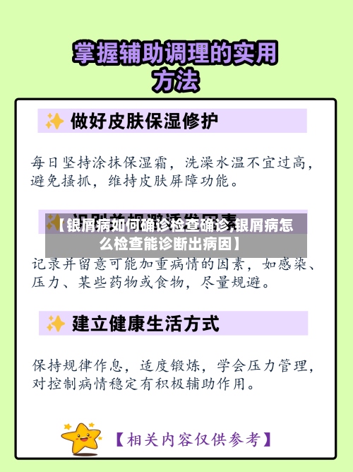 【银屑病如何确诊检查确诊,银屑病怎么检查能诊断出病因】