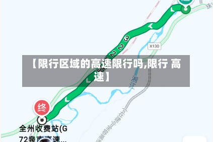 【限行区域的高速限行吗,限行 高速】-第2张图片