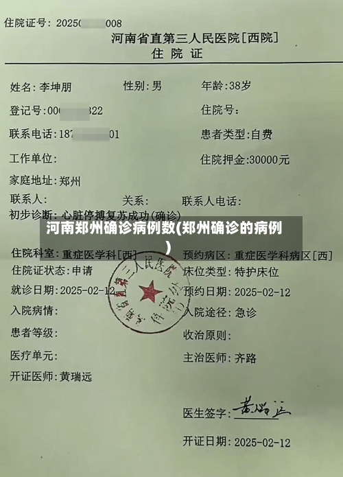 河南郑州确诊病例数(郑州确诊的病例)