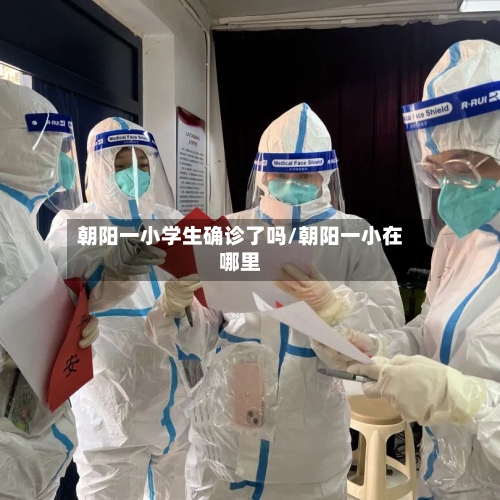 朝阳一小学生确诊了吗/朝阳一小在哪里