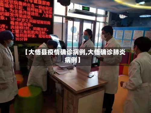 【大悟县疫情确诊病例,大悟确诊肺炎病例】-第2张图片