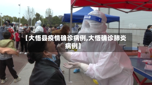 【大悟县疫情确诊病例,大悟确诊肺炎病例】