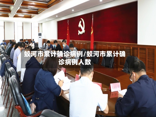 蛟河市累计确诊病例/蛟河市累计确诊病例人数