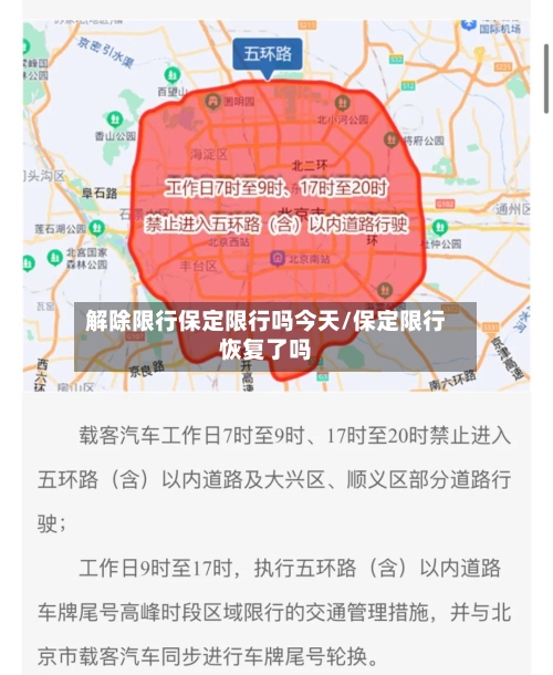 解除限行保定限行吗今天/保定限行恢复了吗-第2张图片
