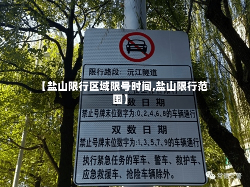 【盐山限行区域限号时间,盐山限行范围】