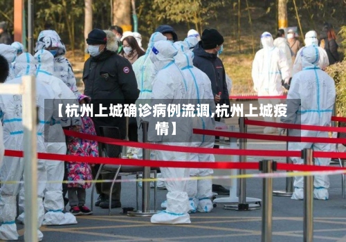 【杭州上城确诊病例流调,杭州上城疫情】-第2张图片