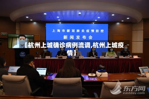 【杭州上城确诊病例流调,杭州上城疫情】-第3张图片