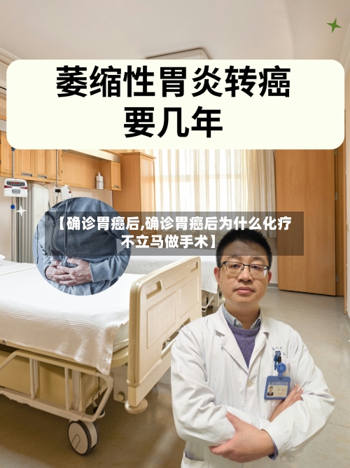 【确诊胃癌后,确诊胃癌后为什么化疗不立马做手术】-第2张图片