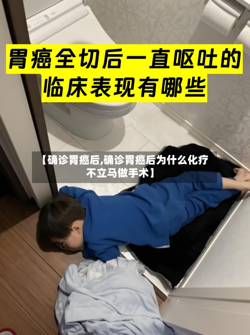 【确诊胃癌后,确诊胃癌后为什么化疗不立马做手术】
