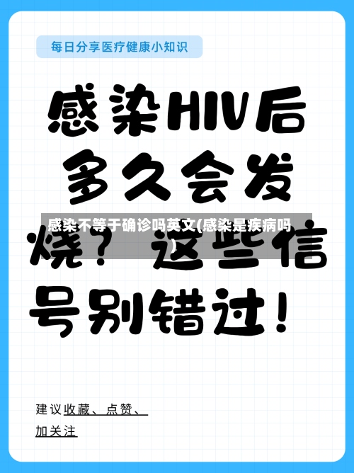 感染不等于确诊吗英文(感染是疾病吗)-第2张图片