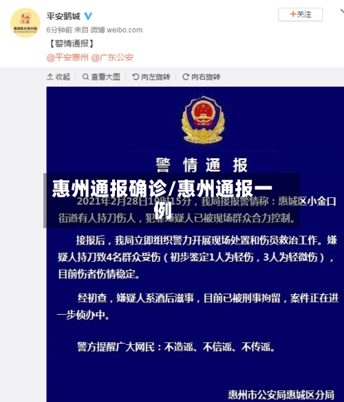 惠州通报确诊/惠州通报一例-第2张图片