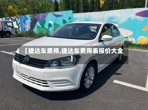 【捷达车费用,捷达车费用表报价大全】-第2张图片
