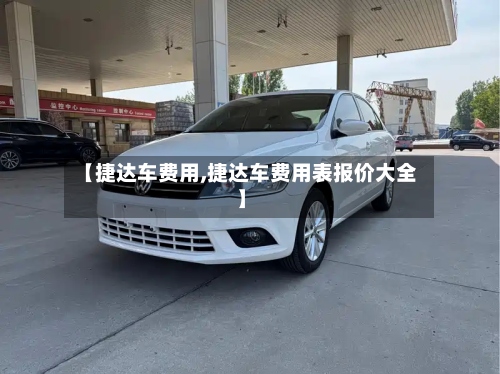 【捷达车费用,捷达车费用表报价大全】