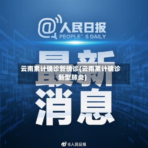 云南累计确诊新确诊(云南累计确诊新型肺炎)-第3张图片