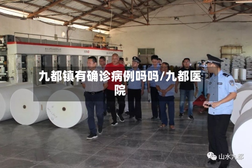 九都镇有确诊病例吗吗/九都医院-第2张图片