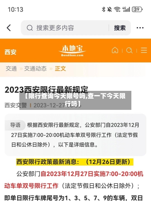 【限行查询今天限号吗,查一下今天限行吗】