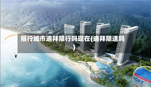 限行城市迪拜限行吗现在(迪拜限速吗)-第3张图片