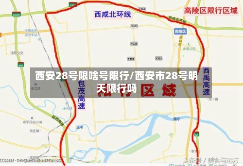 西安28号限啥号限行/西安市28号明天限行吗-第3张图片