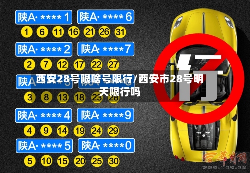 西安28号限啥号限行/西安市28号明天限行吗-第2张图片