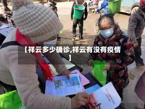 【祥云多少确诊,祥云有没有疫情】-第2张图片