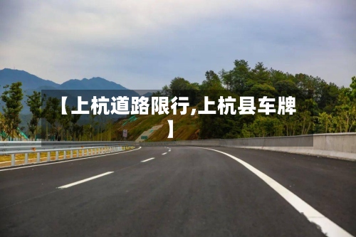 【上杭道路限行,上杭县车牌】-第2张图片