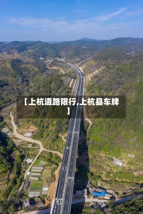 【上杭道路限行,上杭县车牌】