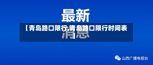 【青岛路口限行,青岛路口限行时间表】-第2张图片