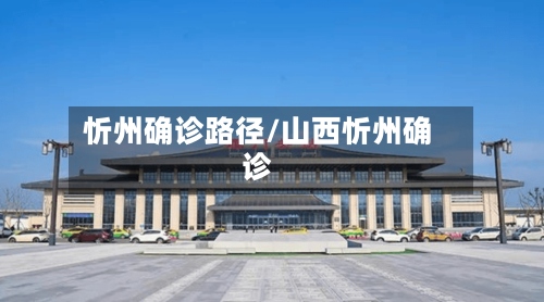 忻州确诊路径/山西忻州确诊-第2张图片