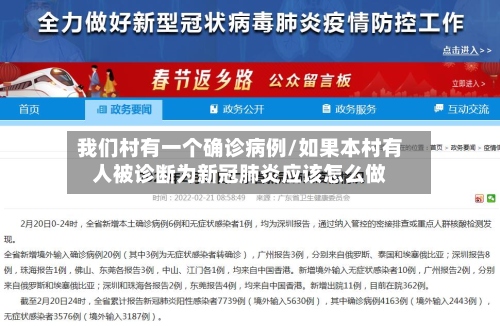 我们村有一个确诊病例/如果本村有人被诊断为新冠肺炎应该怎么做