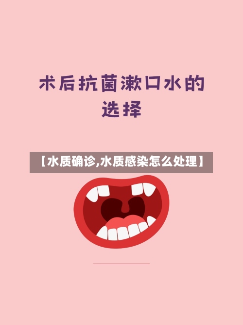 【水质确诊,水质感染怎么处理】-第2张图片