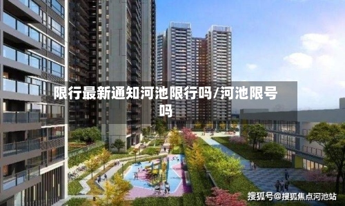 限行最新通知河池限行吗/河池限号吗-第2张图片