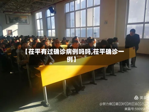 【茌平有过确诊病例吗吗,茌平确诊一例】-第2张图片
