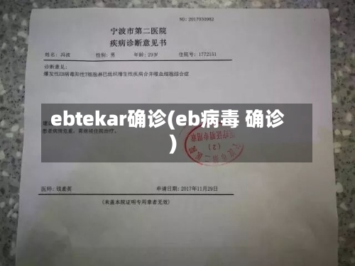ebtekar确诊(eb病毒 确诊)