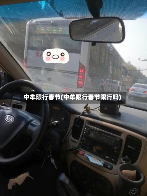 中牟限行春节(中牟限行春节限行吗)-第3张图片
