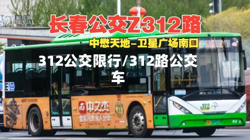 312公交限行/312路公交车-第3张图片