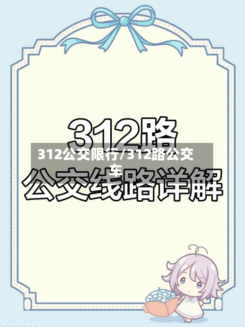 312公交限行/312路公交车-第2张图片