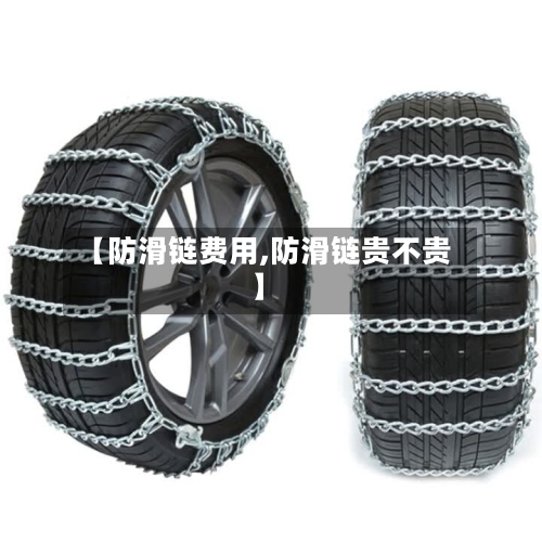 【防滑链费用,防滑链贵不贵】-第2张图片