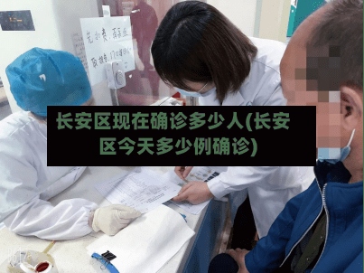 长安区现在确诊多少人(长安区今天多少例确诊)-第2张图片