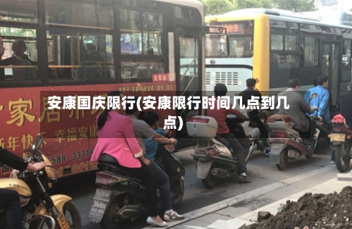 安康国庆限行(安康限行时间几点到几点)