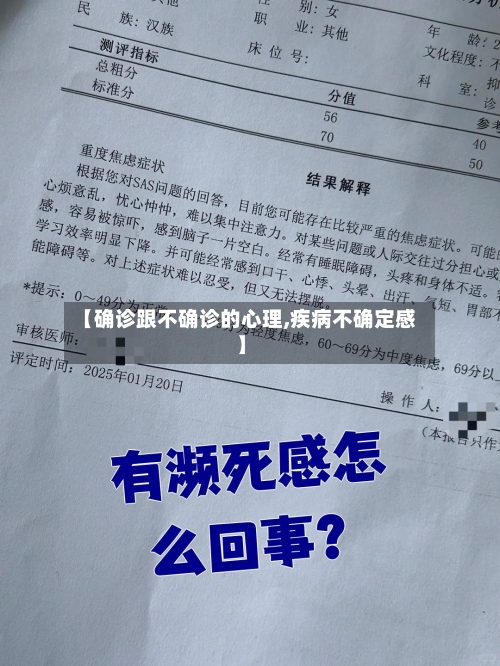 【确诊跟不确诊的心理,疾病不确定感】