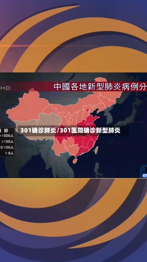 301确诊肺炎/301医院确诊新型肺炎