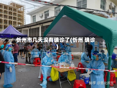 忻州市几天没有确诊了(忻州 确诊)-第2张图片