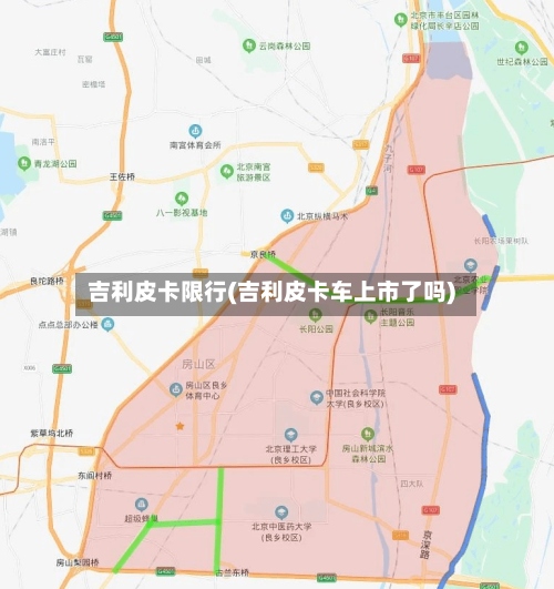 吉利皮卡限行(吉利皮卡车上市了吗)-第2张图片