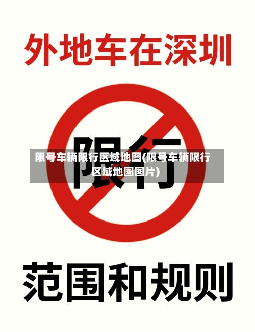 限号车辆限行区域地图(限号车辆限行区域地图图片)