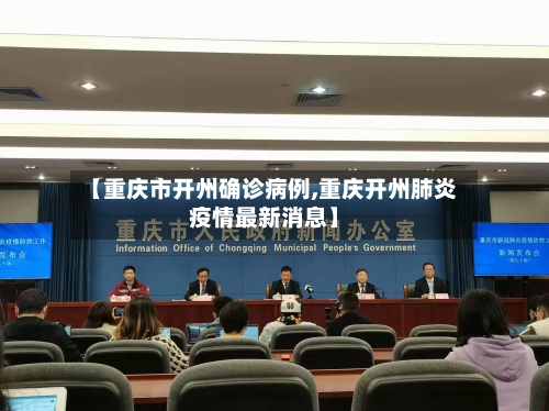 【重庆市开州确诊病例,重庆开州肺炎疫情最新消息】