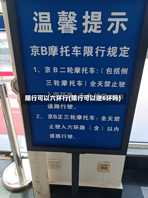 限行可以六环行(限行可以进6环吗)-第2张图片