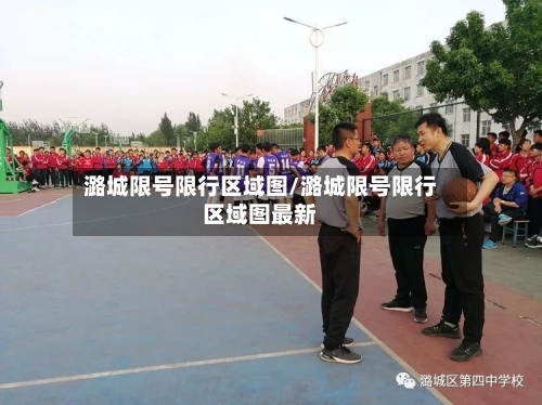潞城限号限行区域图/潞城限号限行区域图最新